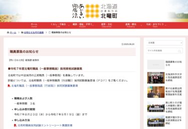 令和7年度北竜町職員(中途採用・一般事務職員)(建築技術職)採用資格試験募集【北竜町HP】