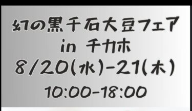 出店のお知らせです。明日、20日（水）、21日（木）の2日間、10時から18時、札幌地下歩行空間チカホにて黒千石大豆製品を販売いたします【黒千石事業協同組合】