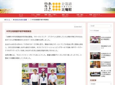 中学生短期語学留学帰国報告【北竜町HP】