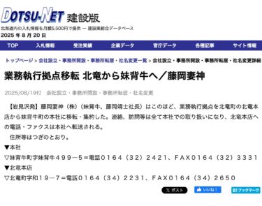 北業務執行拠点移転 北竜から妹背牛へ／藤岡妻神【DOTSU-NET建設】