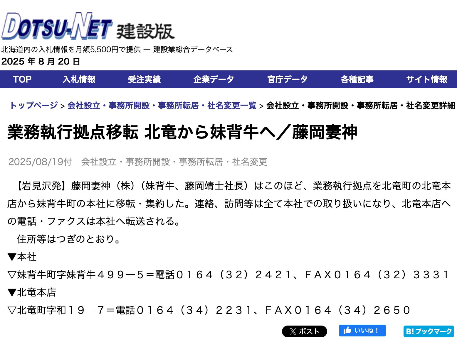 北業務執行拠点移転 北竜から妹背牛へ／藤岡妻神【DOTSU-NET建設】