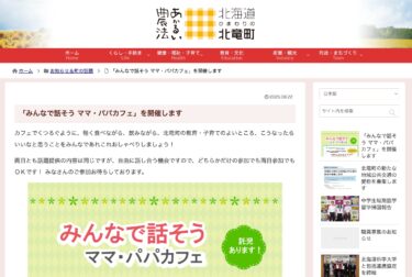 「みんなで話そう ママ・パパカフェ」を開催します【北竜町HP】