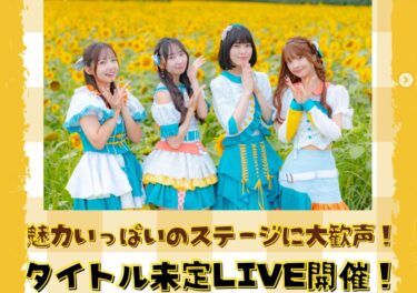 8月14日（木）、「タイトル未定LIVE」では、札幌を拠点に全国で活躍するアイドルユニット「タイトル未定」さんが登場。可愛らしくも見事なダンスと、圧倒的な歌声で観客を魅了しました【北竜町ひまわり観光協会・酒井優斗】
