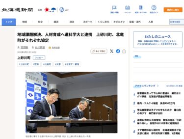 地域課題解決、人材育成へ道科学大と連携　上砂川町、北竜町がそれぞれ協定【北海道新聞デジタル】