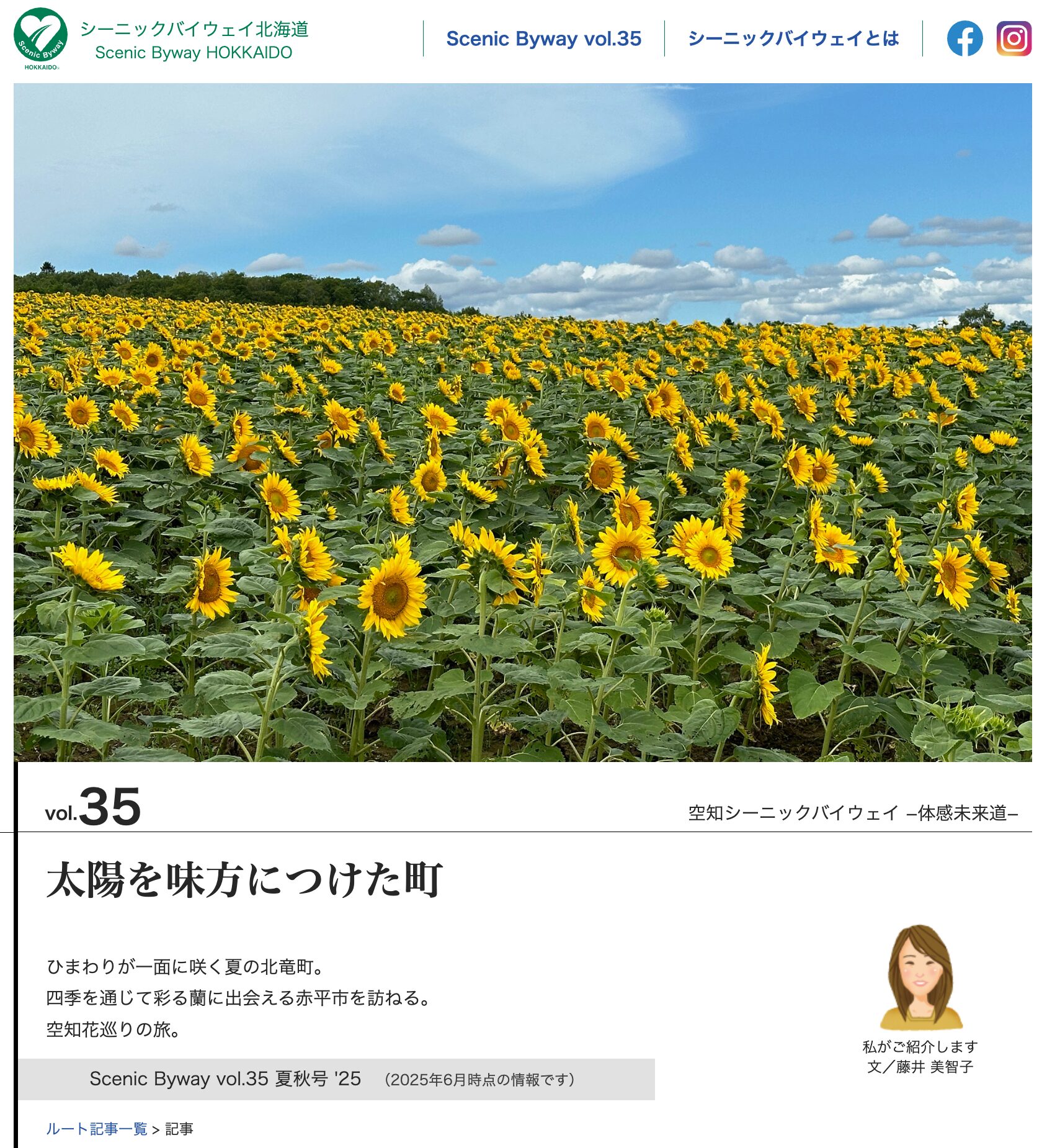與太陽為友的城鎮：夏季向日葵盛開的北龍町【北海道風景道】