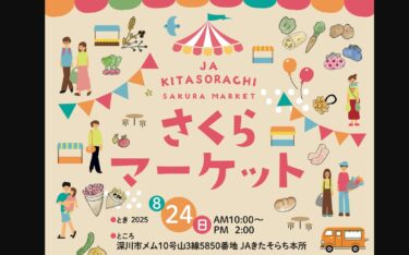 [Hokuryu Kasabasında da bir tezgah var] Lezzetli! Eğlence! JA Kitasorachi'nin "Sakura Pazarı"na gelin! [JA Kitasorachi]