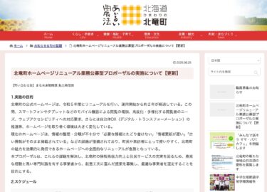 北竜町ホームページリニューアル業務公募型プロポーザルの実施について【更新】【北竜町HP】