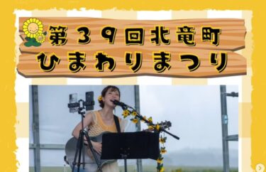 8月15日（金）ひまわり畑の特設ステージで、札幌を拠点に活動するシンガーソングライター・JUNさんによるストリートライブが開催されました【北竜町ひまわり観光協会・酒井優斗】
