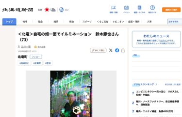 <Hokuryu> Evinin bütün sahəsini əhatə edən işıqlandırmalar, Setsuya Suzuki (73) [Hokkaido Shimbun Digital]