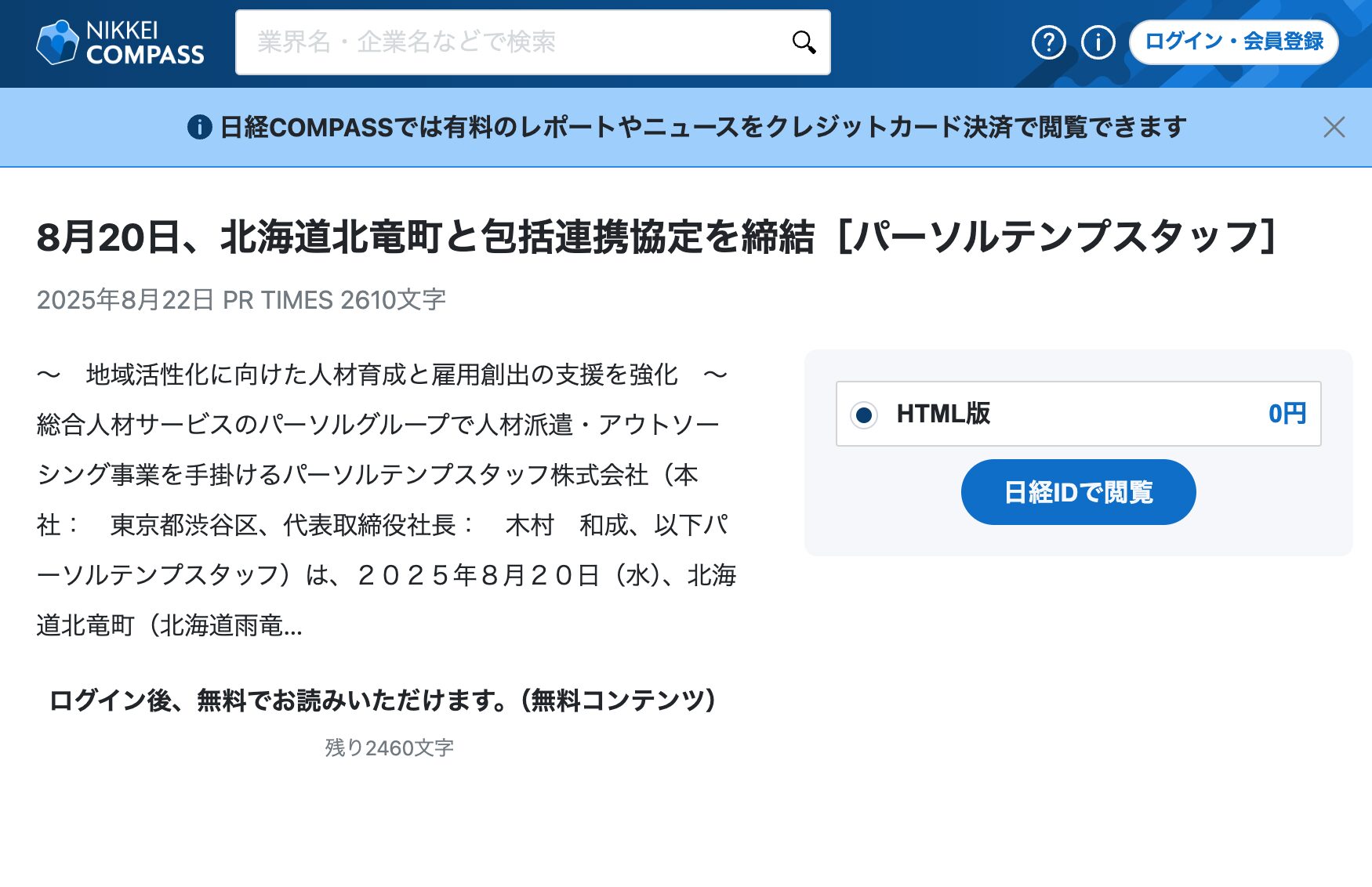 8月20日、北海道北竜町と包括連携協定を締結［パーソルテンプスタッフ]【NIKKEI】