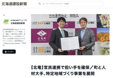 【北竜】官民連携で担い手を確保／町と人材大手、特定地域づくり事業を展開【北海道建設新新聞】