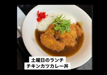 🌻 8月23日（土）本日の日替わりランチ：チキンカツ・カレーあんかけ丼でした【お食事処向日葵】