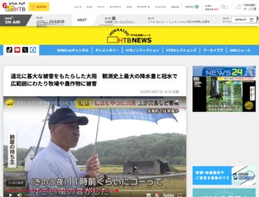 【北竜町】道北に甚大な被害をもたらした大雨　観測史上最大の降水量と冠水で広範囲にわたり牧場や農作物に被害【HTB北海道ニュース】