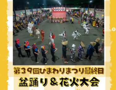 8月18日（日）、ひまわりまつり最終日には、盆踊り大会とフィナーレの花火大会が開催されました。今年もたくさんの皆さまにご来場いただき、誠にありがとうございました。来年もぜひ、北竜町のひまわりを見にいらしてくださいね！【北竜町ひまわり観光協会・酒井優斗】