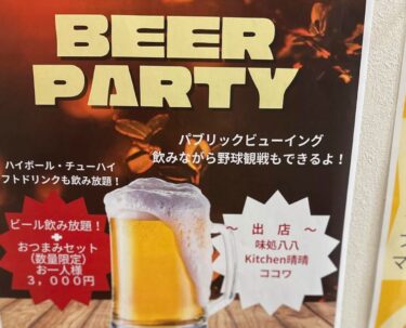 ☀️🌞 8月29日（金）ビールパーティーに 初出店デビューします 👏👏【Kitchen晴晴】