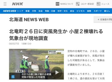 26'sında olası bir rüzgar esintisi nedeniyle Hokuryu Kasabası'nda iki kulübe yıkıldı. Meteoroloji Gözlemevi olay yerinde inceleme yürütüyor. [NHK Hokkaido WEB]