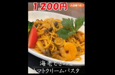 9月の湯＆食パックは「海老ときのこのトマトクリームパスタ」となっております 🍝【サンフラワーパーク北竜温泉】