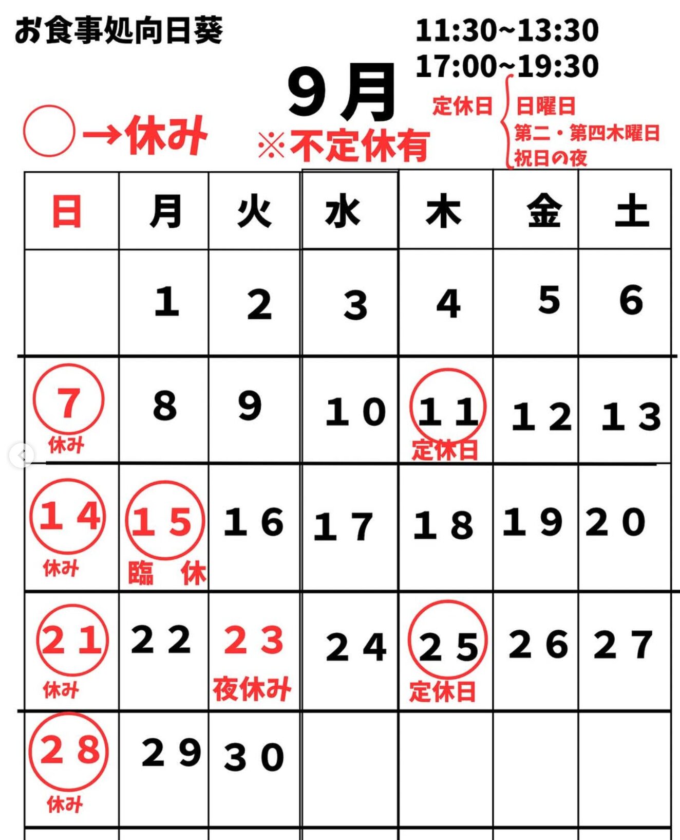 🌻 9月のカレンダーです【お食事処向日葵】