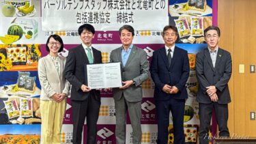 「はたらいて、笑おう」北竜町、パーソルテンプスタッフと人材不足解消・地域活性化へ向けた包括連携協定を締結