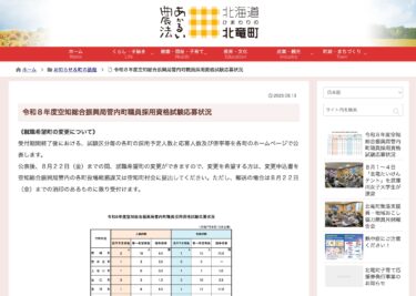 令和８年度空知総合振興局管内町職員採用資格試験応募状況【北竜町HP】