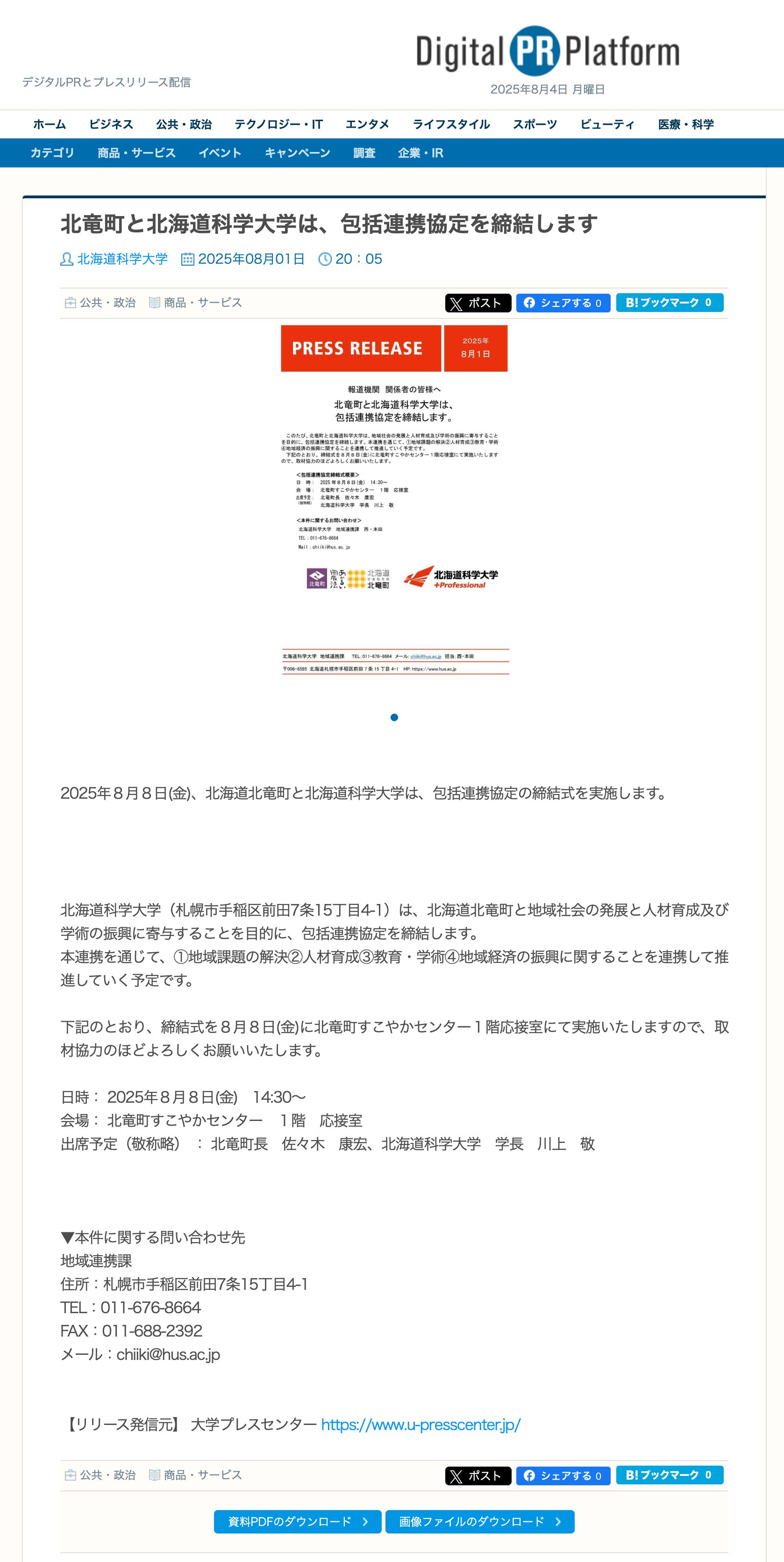 北竜町と北海道科学大学は、包括連携協定を締結します【北海道科学大学】【デジタルPR プラットフォーム】