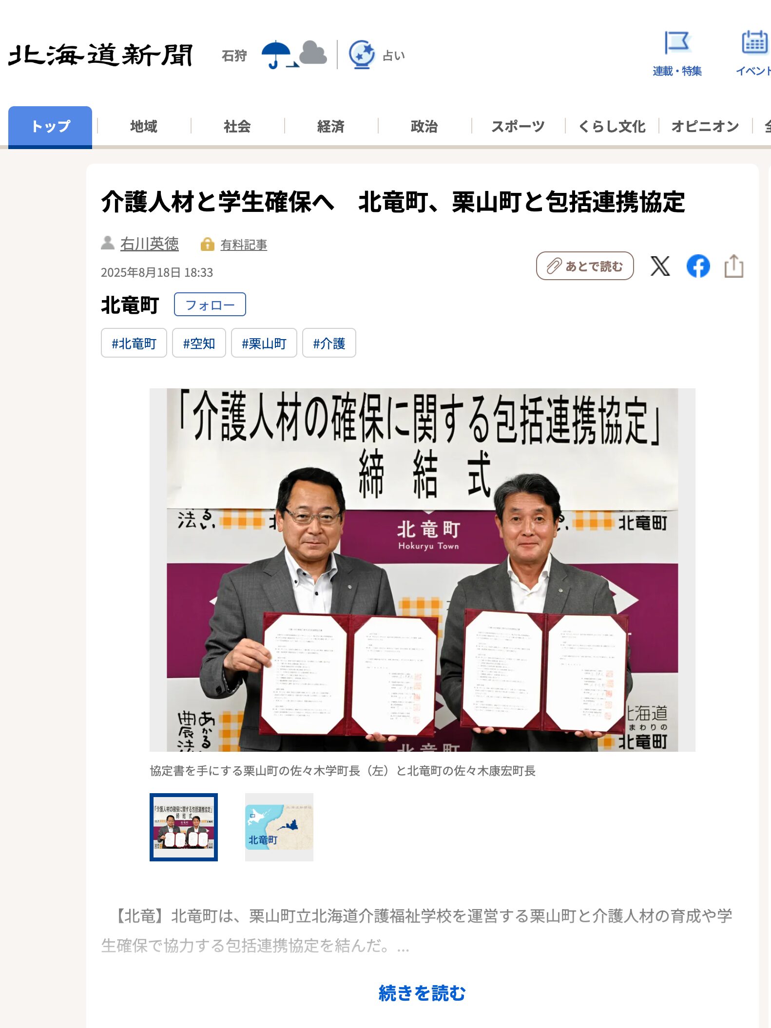 介護人材と学生確保へ 北竜町、栗山町と包括連携協定【北海道新聞デジタル】