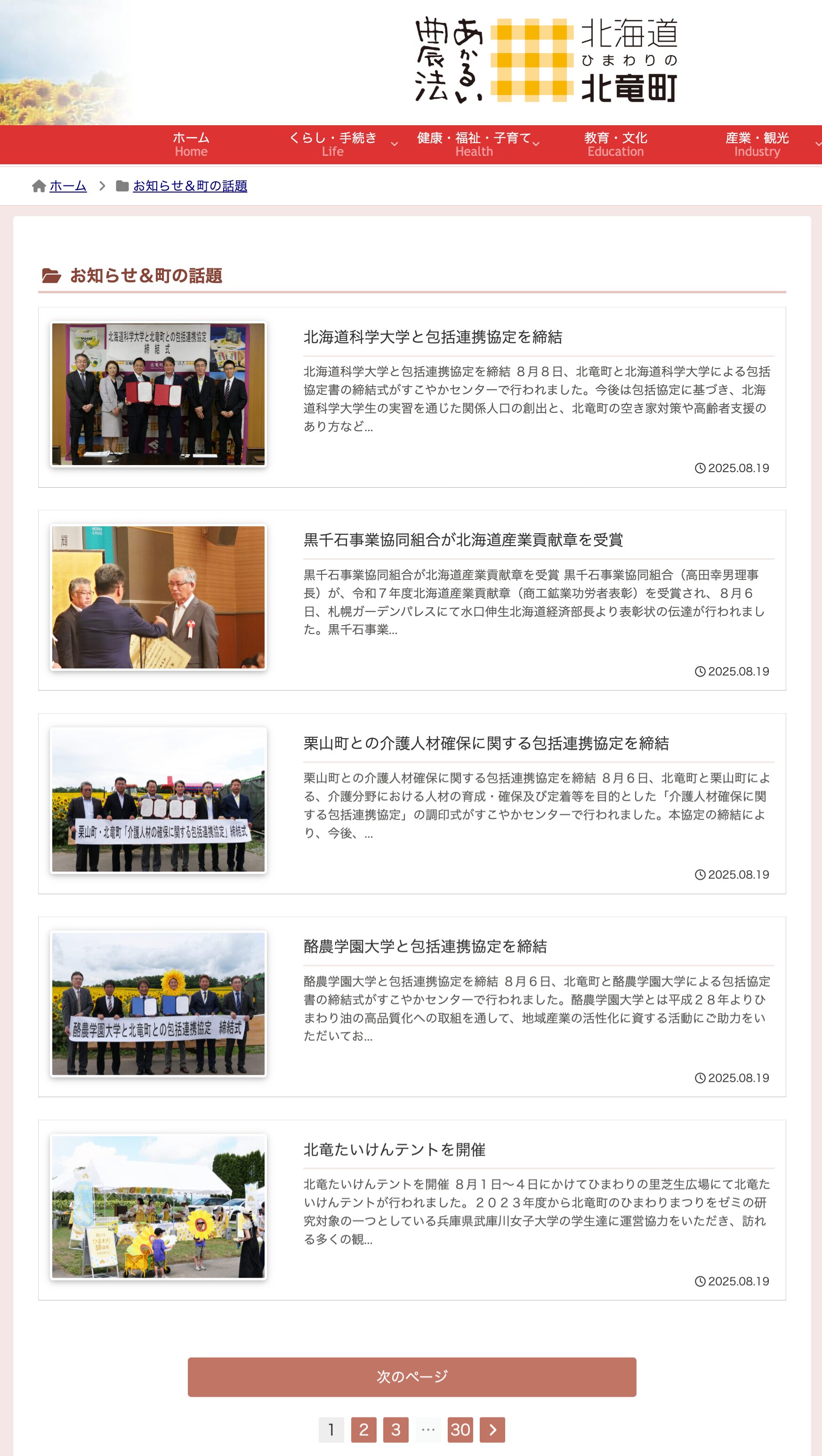 北海道科学大学と包括連携協定を締結、他10件の記事【北竜町HP】