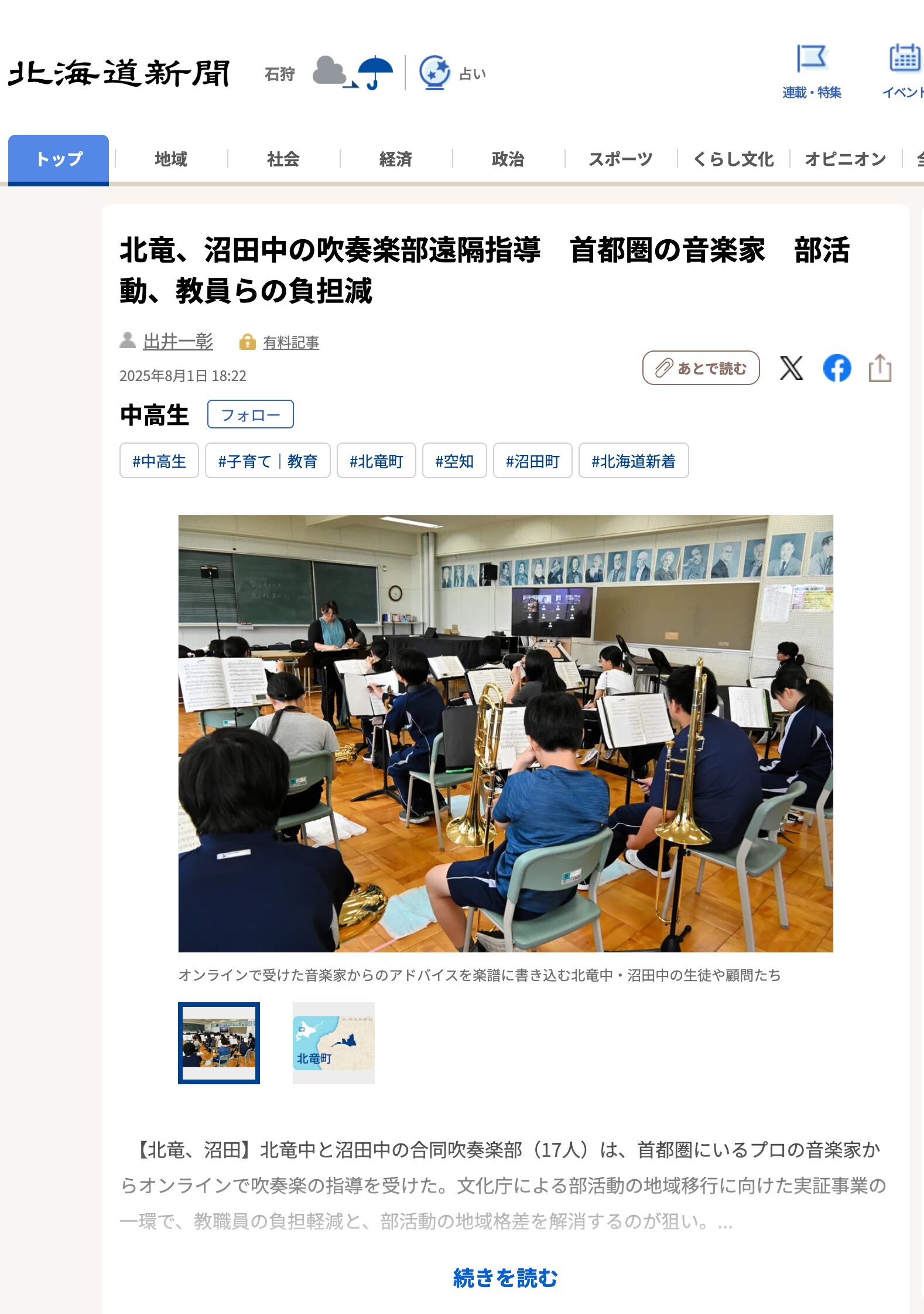 Hokuryu və Numata Junior Liseyi musiqi alətləri Tokio metropoliten bölgəsində musiqiçilərin və müəllimlərin yükünü azaltmaqla uzaqdan təhsil alacaqlar. [Hokkaydo Shimbun Digital]