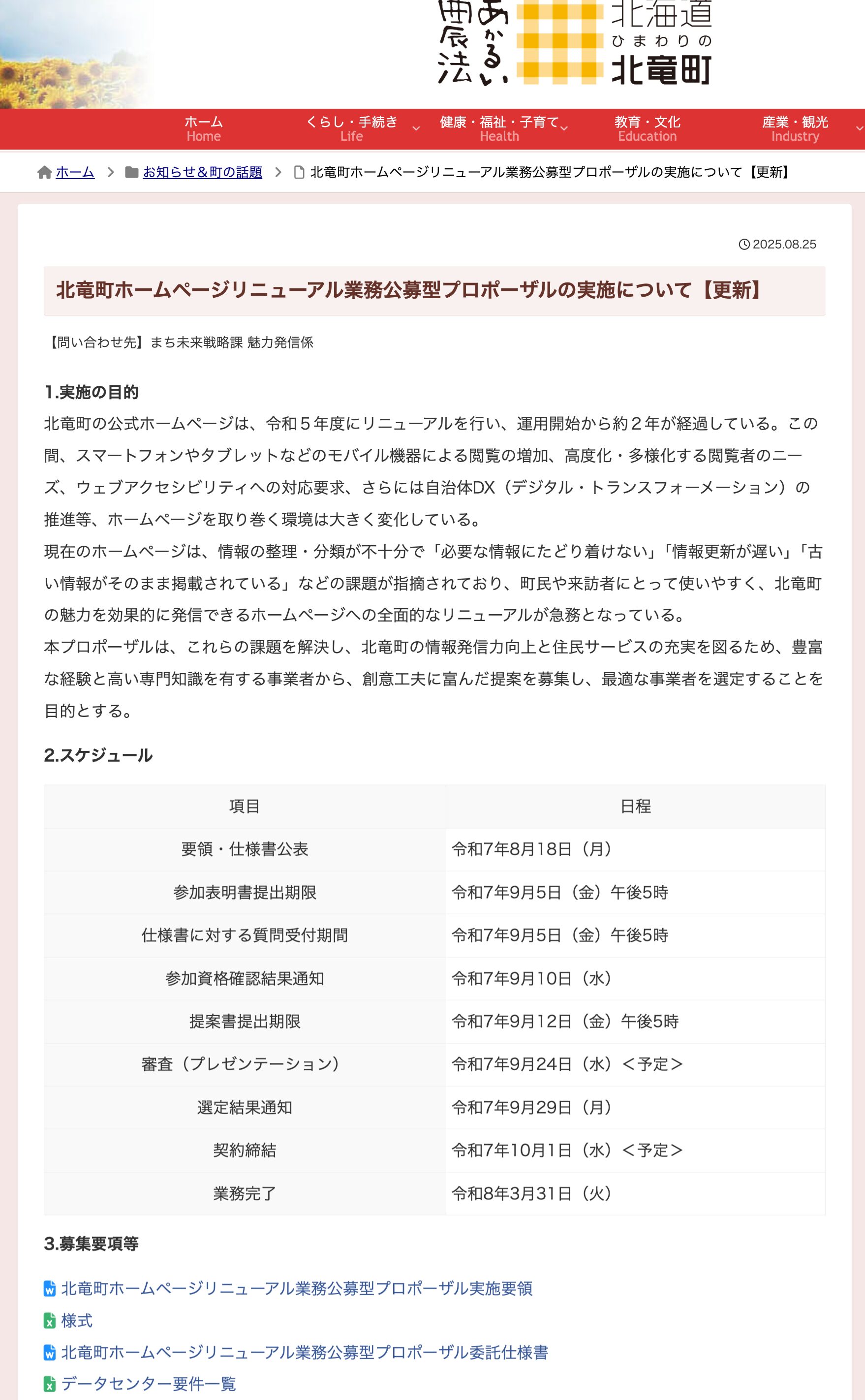 北竜町ホームページリニューアル業務公募型プロポーザルの実施について【更新】【北竜町HP】