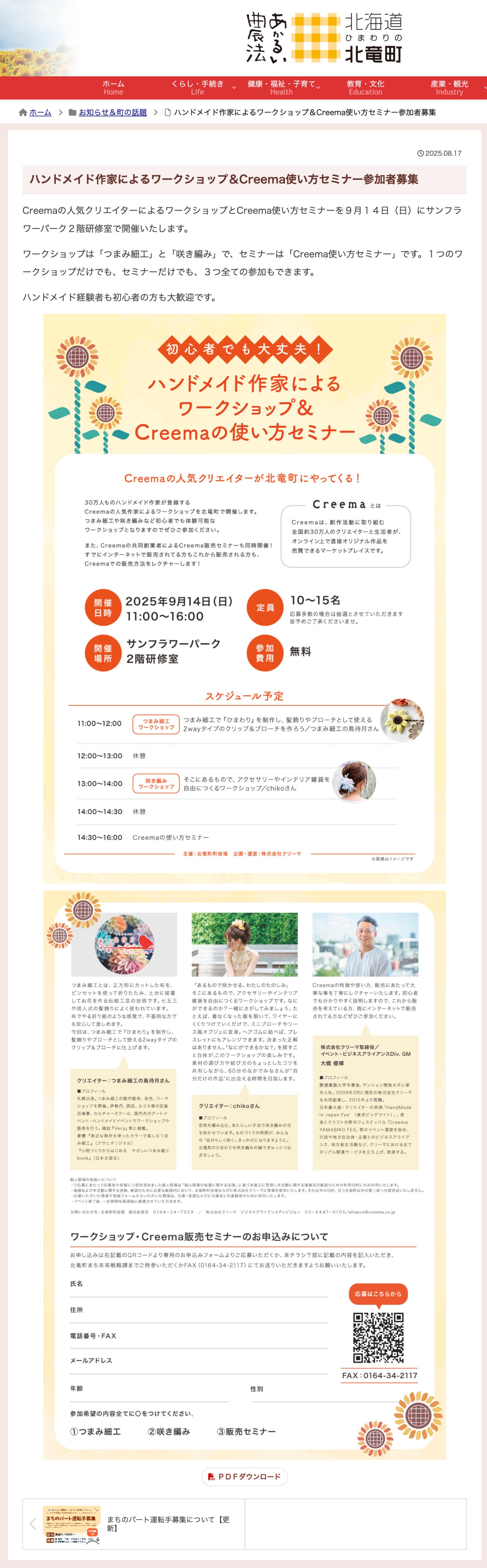 ハンドメイド作家によるワークショップ ＆ Creema 使い方セミナー参加者募集【北竜町HP】