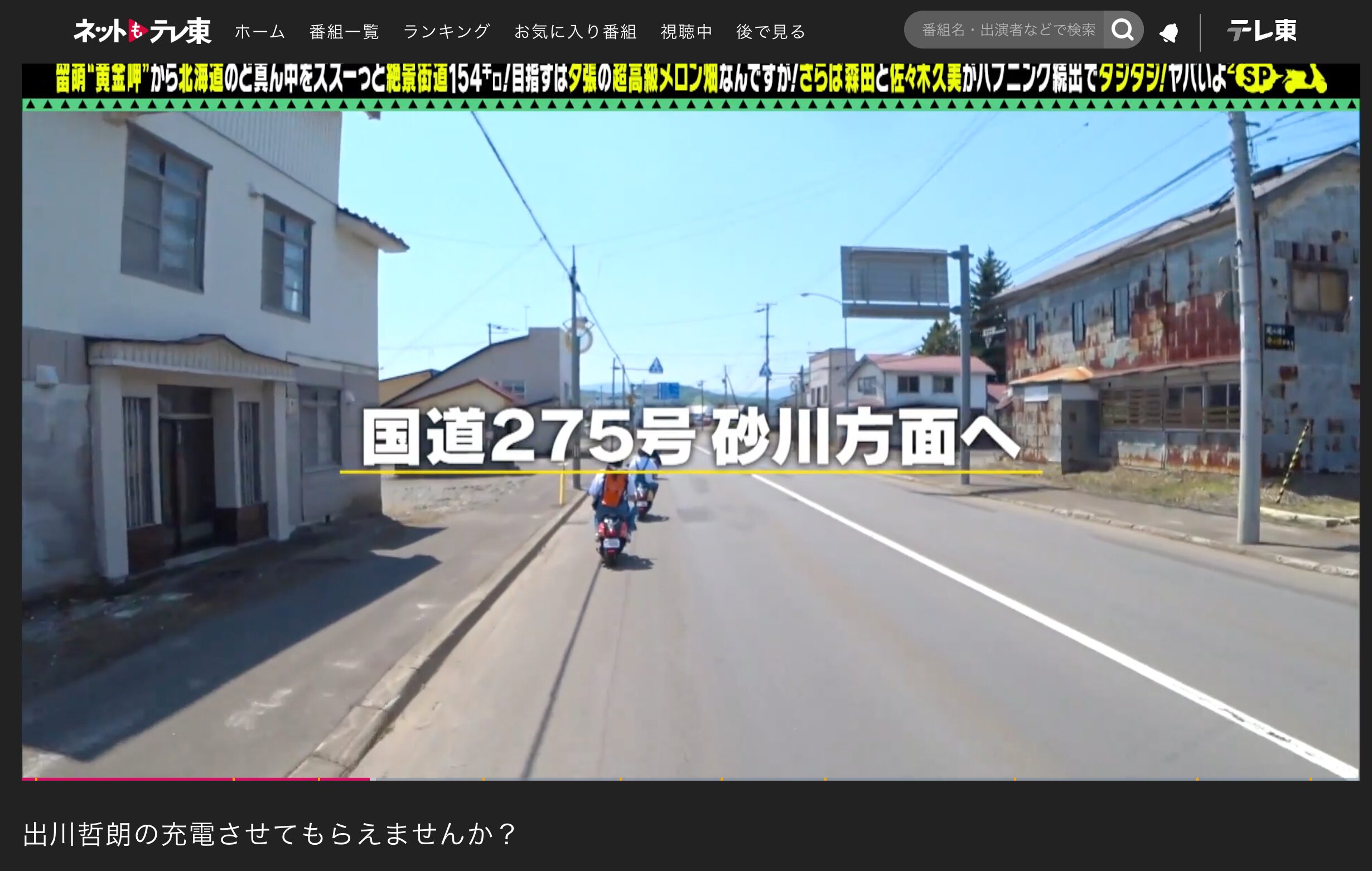 北竜町の「リサイクルショップ・スマイル」、「お食事処向日葵」さんが登場・テレビ東京「出川哲朗の充電させてもらえませんか?」【テレビ東京】
