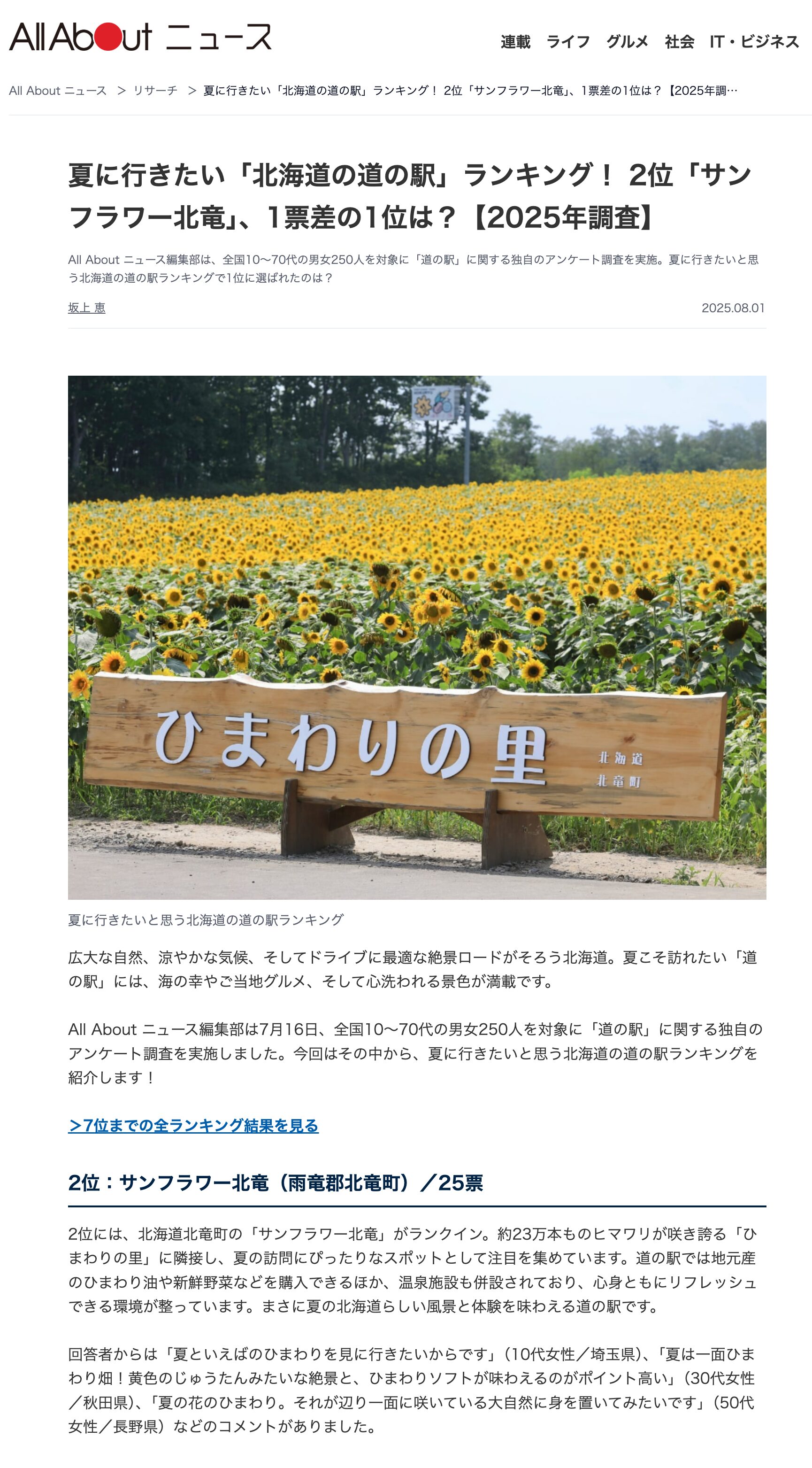 夏に行きたい「北海道の道の駅」ランキング！ 2位「サンフラワー北竜」、1票差の1位は？【2025年調査】【All About ニュース】