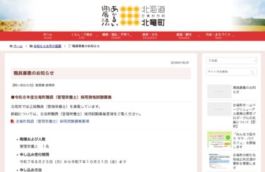 職員募集のお知らせ：令和8年度北竜町職員（管理栄養士）、令和7年度北竜町職員（一般事務職員）、令和8年度北竜町職員（建築技術職）