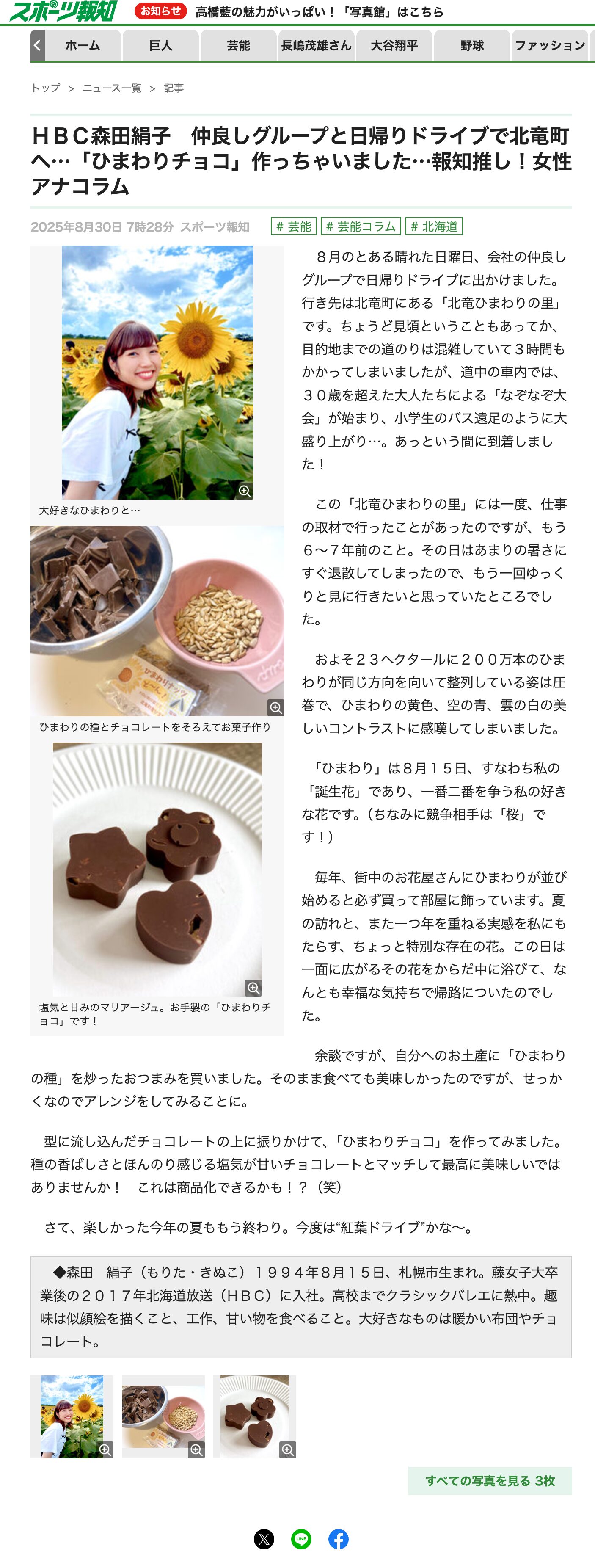 HBC森田絹子 仲良しグループと日帰りドライブで北竜町へ…「ひまわりチョコ」作っちゃいました…報知推し!女性アナコラム【スポーツ報知】