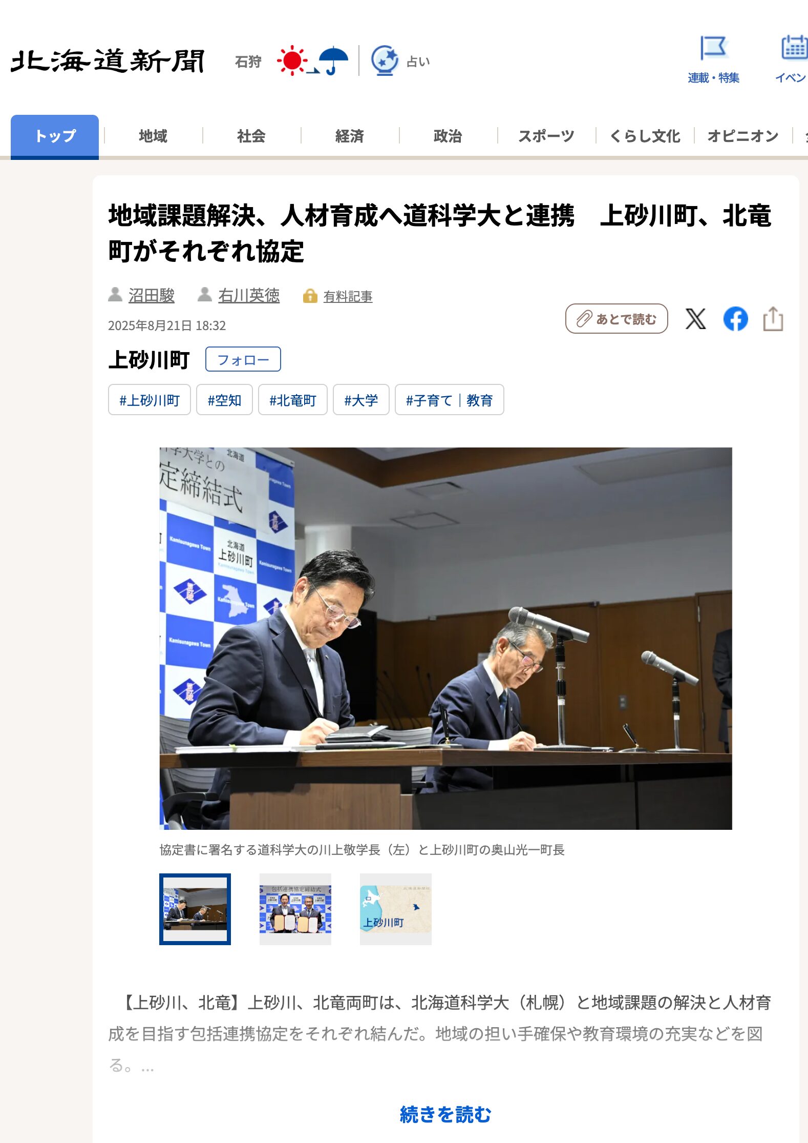 上砂川町和北龍町與北海道科學大學簽署協議，以解決當地問題並培養人力資源 [北海道新聞數位版]