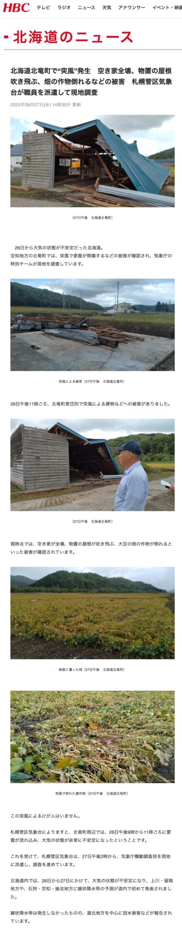 Hokkaydonun Hokuryu qəsəbəsində "küləyin əsməsi" vurur. Zərərə boş evin tamamilə dağıdılması, anbarın damının uçurulması və əkinlərin uçması daxildir. Sapporo Regional Meteoroloji Rəsədxanası vəziyyəti araşdırmaq üçün işçiləri göndərir. [HBC/TBS]
