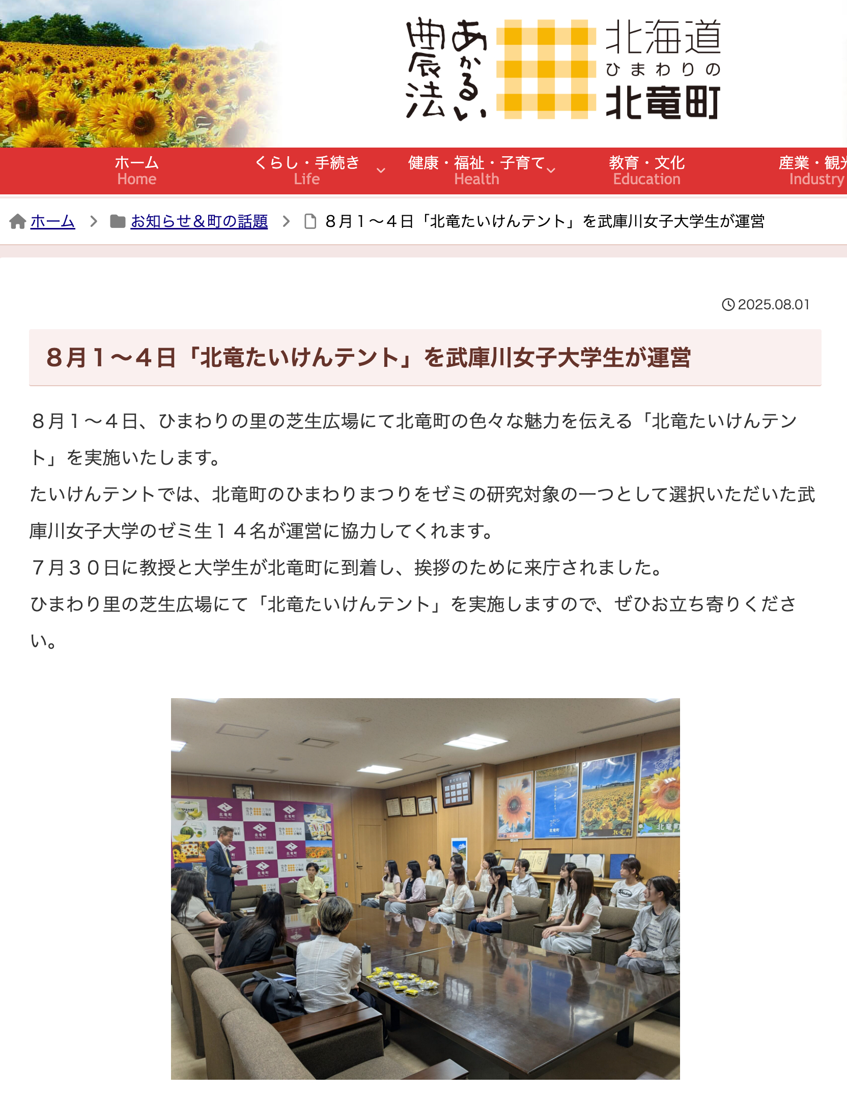 1 Ağustos (Cuma) - 4 Ağustos (Pazartesi) tarihleri arasında Mukogawa Kadınlar Üniversitesi öğrencileri tarafından "Hokuryu Deneyim Çadırı" kurulacak. [Hokuryu Kasabası Web Sitesi]