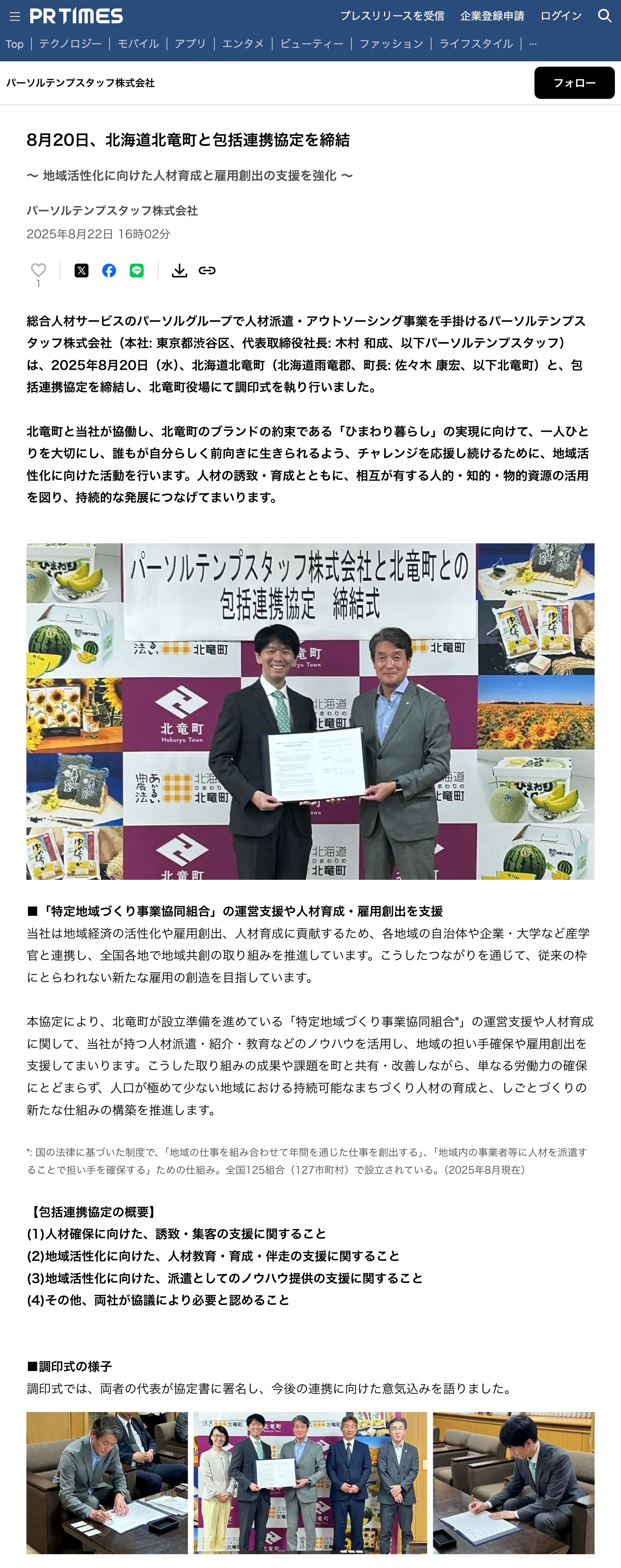 【パーソルテンプスタッフ株式会社】8月20日、北海道北竜町と包括連携協定を締結【PR TIMES】