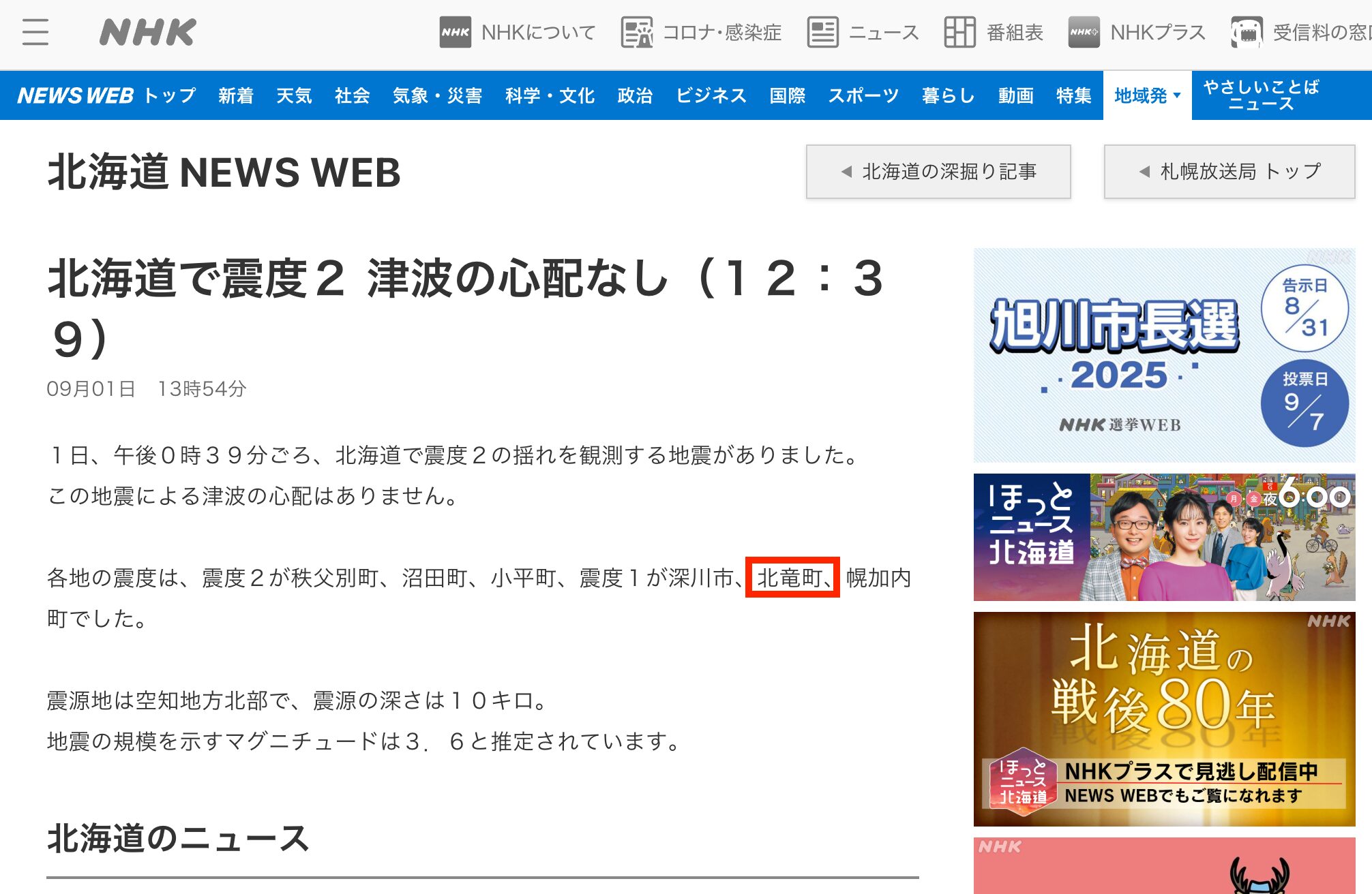 北海道で震度２ 津波の心配なし（12：39）【NHK北海道WEB】