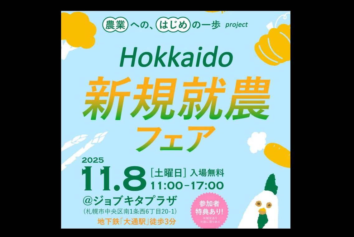 【11/8・北竜町出店】北海道で農業という選択肢を！北海道新規就農フェア開催！NEW!【くらしごと】