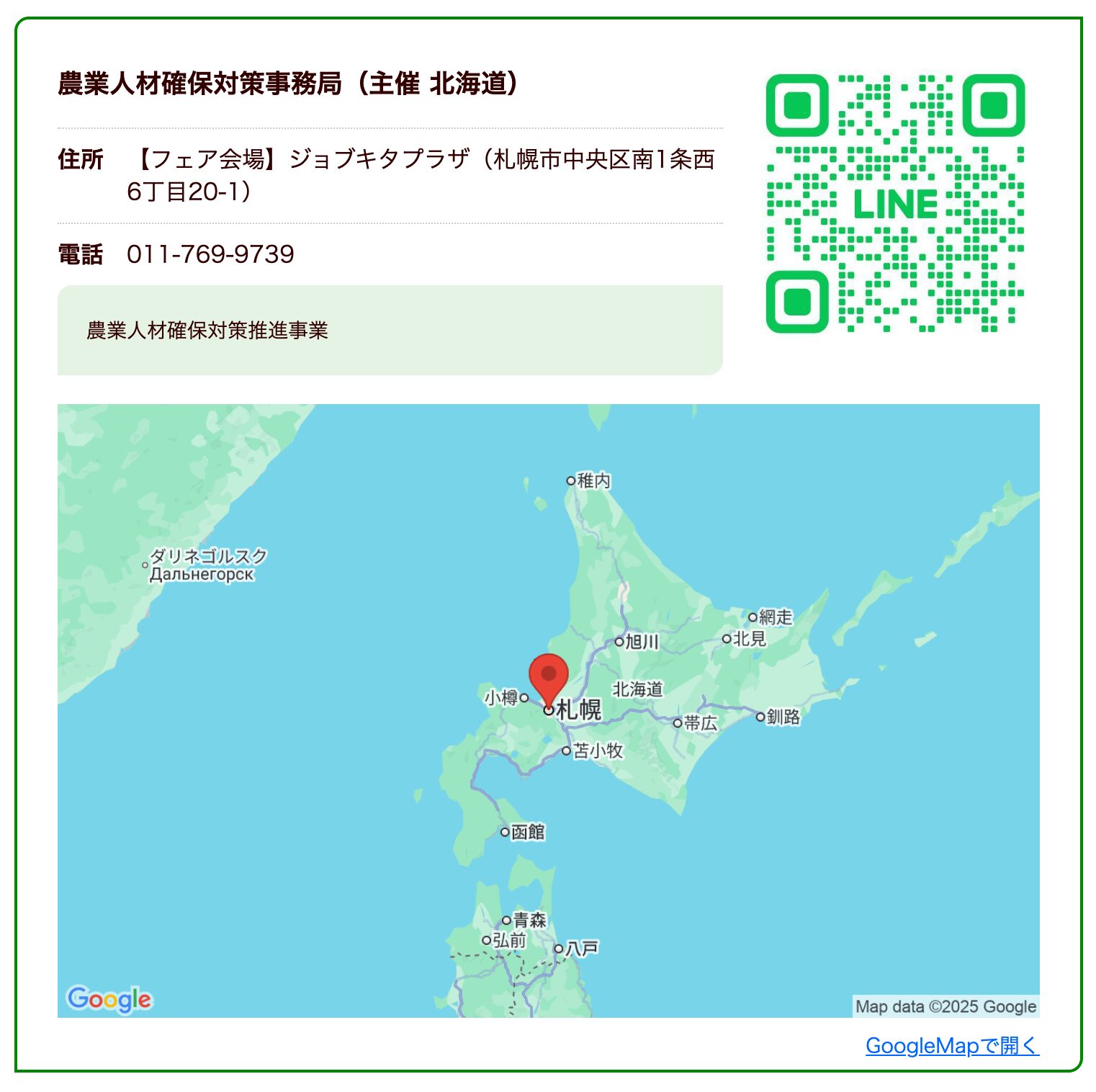 農業人材確保対策事務局（主催 北海道）【くらしごと】