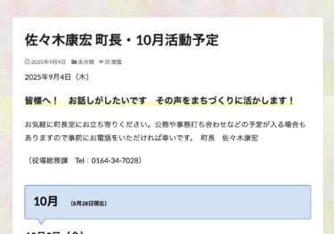佐々木康宏 町長・10月活動予定
