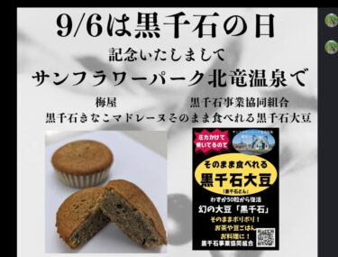 9月6日は語呂合わせでくろの日！梅屋さんから”黒千石きなこマドレーヌ”、黒千石事業協同組合からは”そのまま食べれる黒千石大豆（黒千石どん）くろの日バージョン”をサンフラワーパーク北竜温泉で販売します【黒千石事業協同組合】