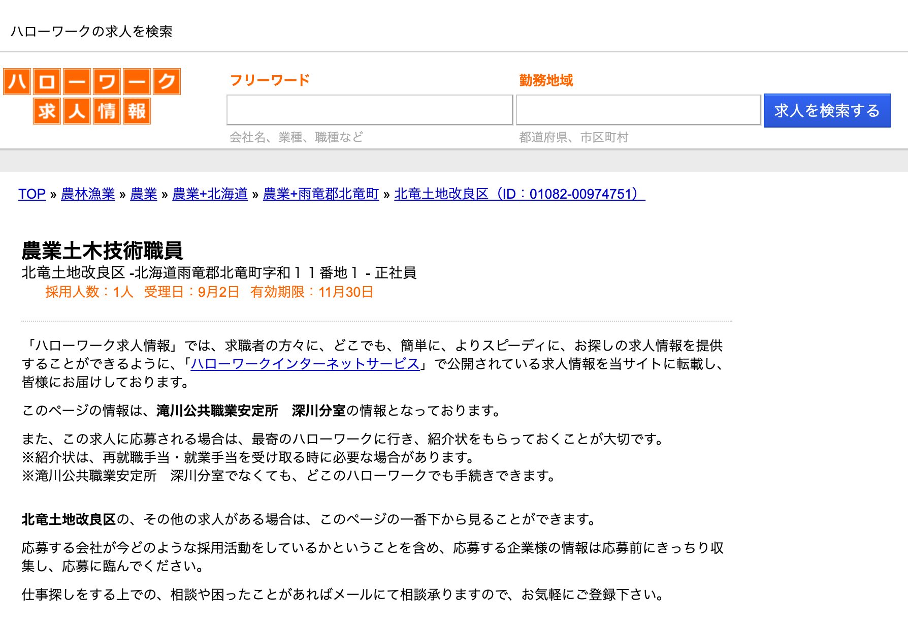 農業土木技術職員・北竜土地改良区【ハローワークの求人を検索】
