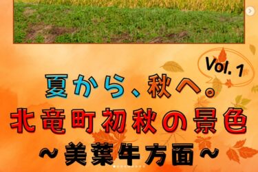 Tema postingan juga telah berganti dari musim panas ke musim gugur, dan kami akan memperkenalkan pemandangan awal musim gugur Kota Hokuryu! [Asosiasi Pariwisata Bunga Matahari Kota Hokuryu, Sakai Yuto]