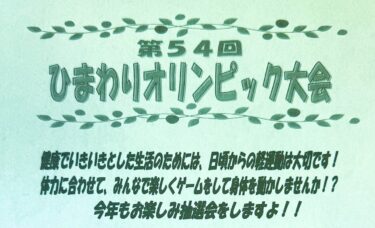 [ประกาศ - 9 ตุลาคม (พฤหัสบดี)] ปีนี้รอยยิ้มเบ่งบานอีกครั้ง! โอลิมปิกดอกทานตะวันเมืองโฮคุริว ครั้งที่ 54 จะจัดขึ้น! มาร่วมสร้างวันที่สดใสและเติมพลังให้ร่างกายไปกับเรา!