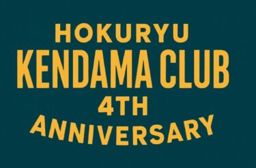 なんと本日で北竜けん玉クラブは4周年 ㊗️（設立日が9月14日なのです）これからも北竜けん玉クラブをよろしくお願いしますー！【北竜けん玉クラブ】
