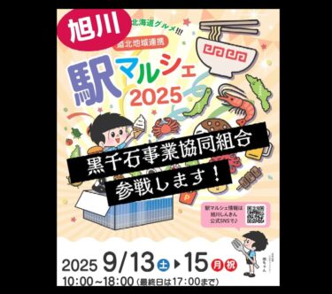 出店のお知らせです！ 13日（土）～15日（月・祝）の3日間、旭川駅内で行われる駅マルシェにて今年も黒千石大豆製品を販売いたします【黒千石事業協同組合】
