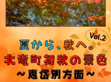 Kami akan memperkenalkan Anda pada pemandangan awal musim gugur Kota Hokuryu! Kali ini, kami berkeliling Etaibetsu dan mengabadikan pemandangan di dalam Perkemahan Taman Konpira serta pemandangan tepi sungai yang berubah menjadi warna musim gugur di kamera. 🍂 [Asosiasi Pariwisata Bunga Matahari Kota Hokuryu, Yuto Sakai]