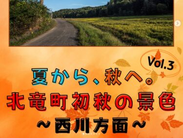 前回に引き続き、北竜町の初秋の風景をご紹介していきます！【北竜町ひまわり観光協会・酒井優斗】